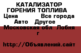Enviro Tabs - КАТАЛИЗАТОР ГОРЕНИЯ ТОПЛИВА › Цена ­ 1 399 - Все города Авто » Другое   . Московская обл.,Лобня г.